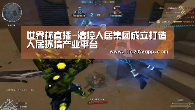 世界杯直播-清控人居集团成立打造人居环境产业平台(图1) FIFA 2026
