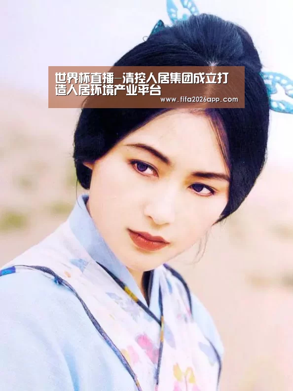 世界杯直播-清控人居集团成立打造人居环境产业平台(图2) 赛事数据